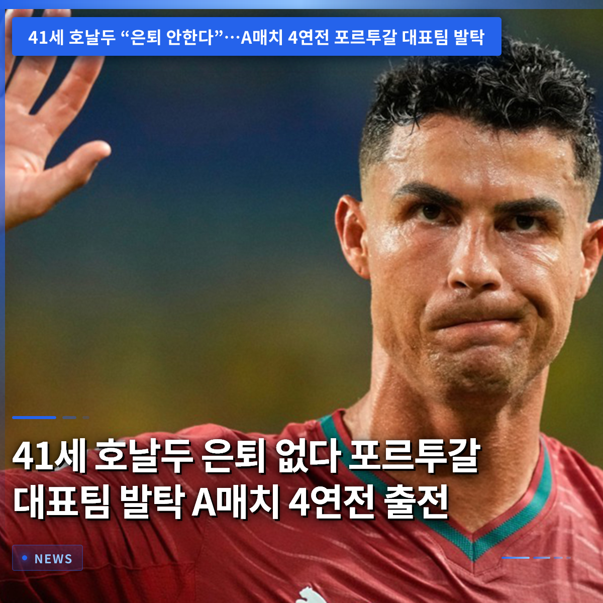 41歳のロナウド、引退なし。ポルトガル代表に招集、Aマッチ4連戦に出場 41歳のロナウド、引退なし。ポルトガル代表に招集、Aマッチ4連戦に出場