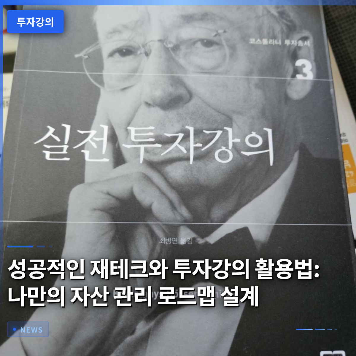 성공적인 재테크와 투자강의 활용법: 나만의 자산 관리 로드맵 설계 성공적인 재테크와 투자강의 활용법: 나만의 자산 관리 로드맵 설계