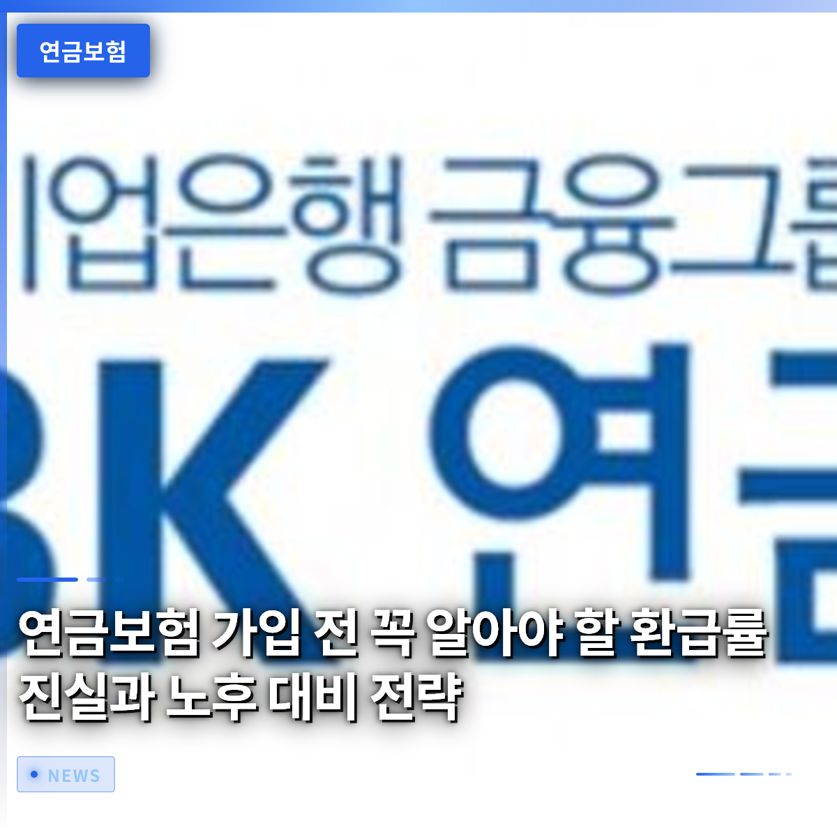 연금보험 가입 전 꼭 알아야 할 환급률 진실과 노후 대비 전략 연금보험 가입 전 꼭 알아야 할 환급률 진실과 노후 대비 전략