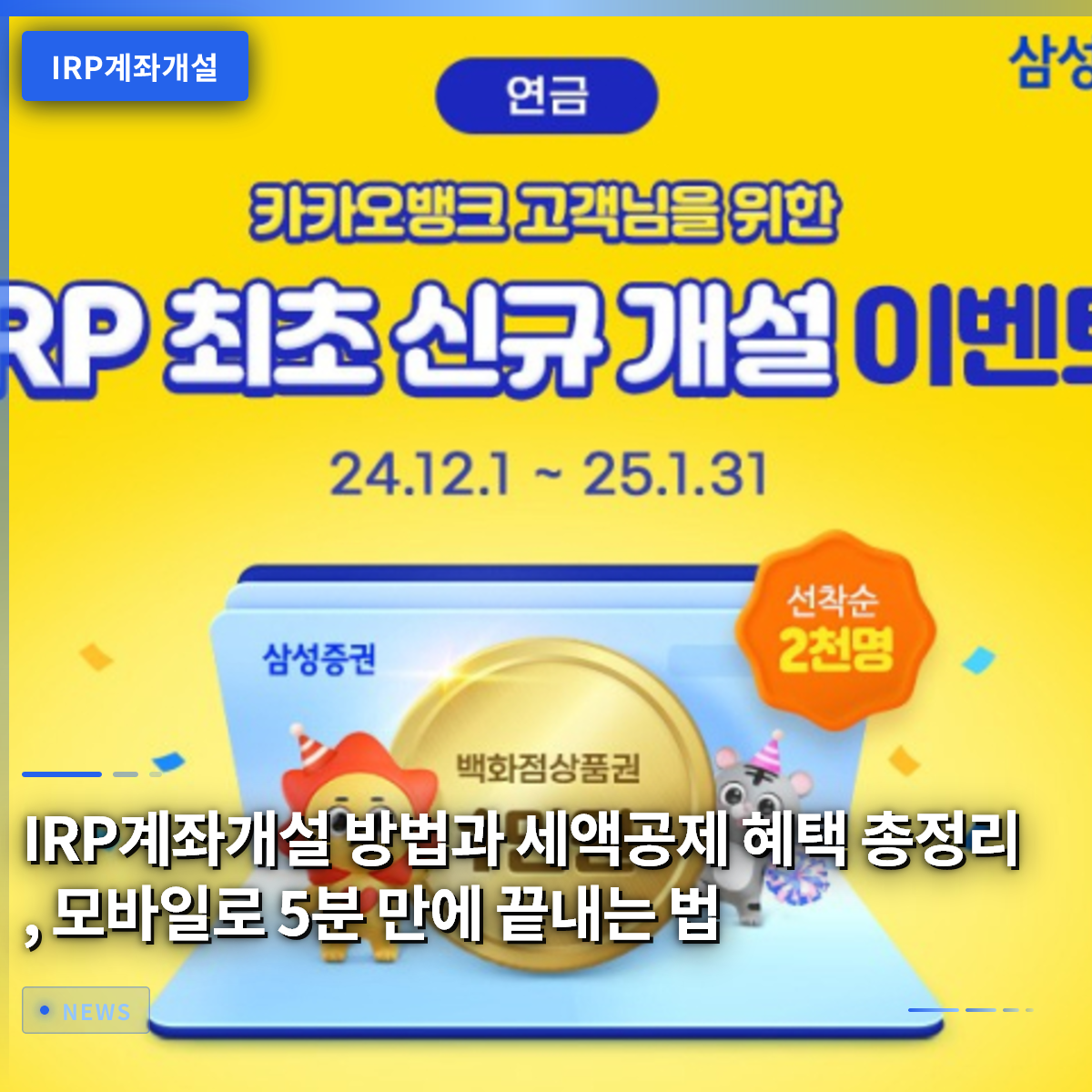 IRP계좌개설 방법과 세액공제 혜택 총정리, 모바일로 5분 만에 끝내는 법
