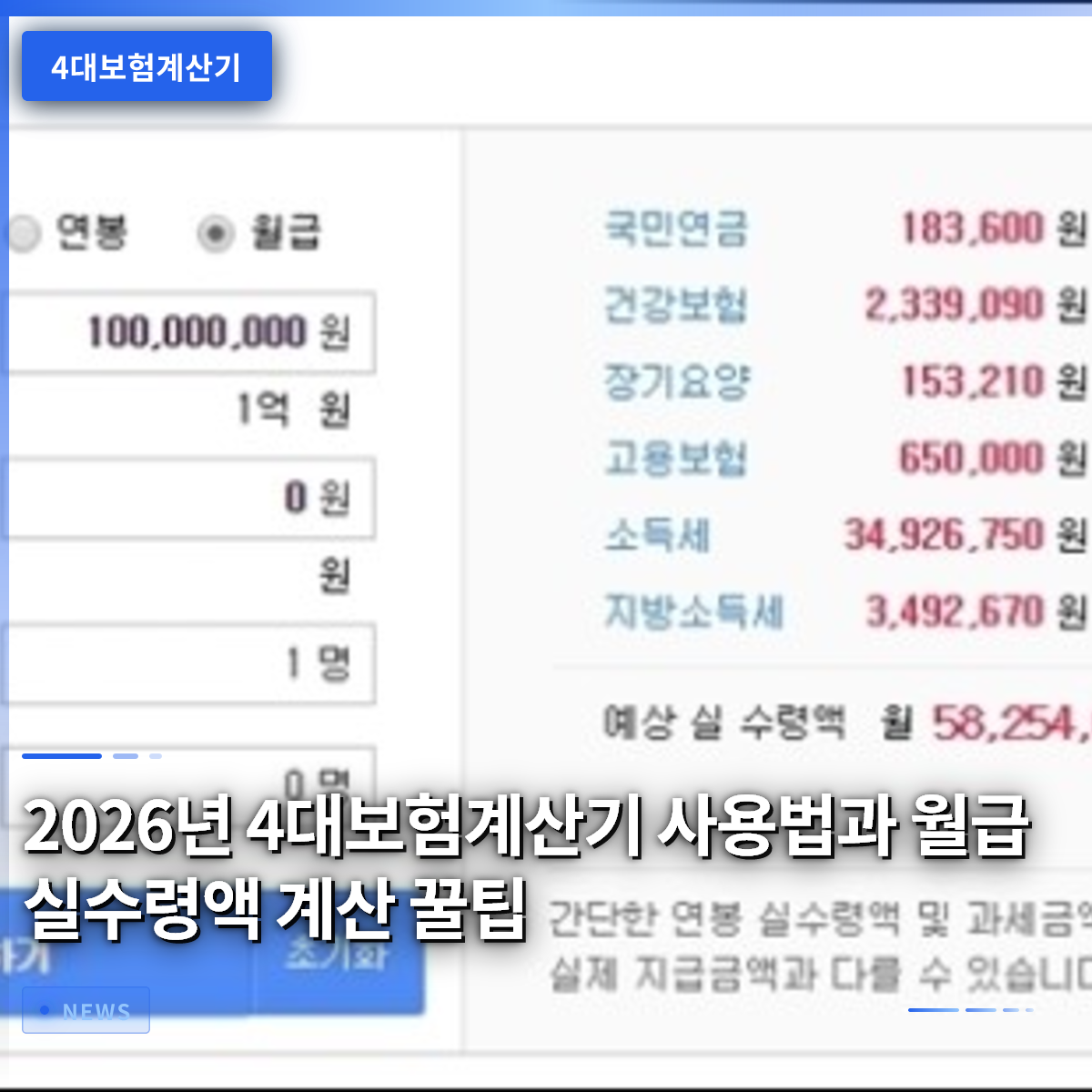 2026년 4대보험 계산기 사용법과 월급 실수령액 계산 꿀팁
