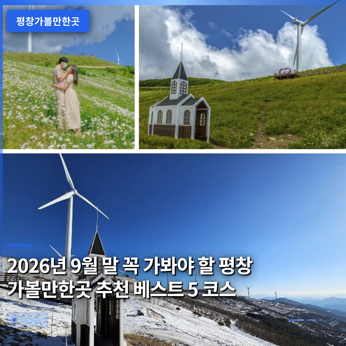 2026년 9월 말 꼭 가봐야 할 평창 가볼만한곳 추천 베스트 5 코스 2026년 9월 말 꼭 가봐야 할 평창 가볼만한곳 추천 베스트 5 코스