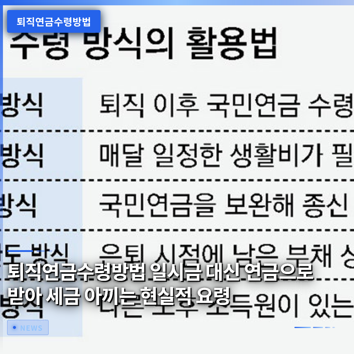 퇴직연금수령방법 일시금 대신 연금으로 받아 세금 아끼는 현실적 요령 퇴직연금수령방법 일시금 대신 연금으로 받아 세금 아끼는 현실적 요령