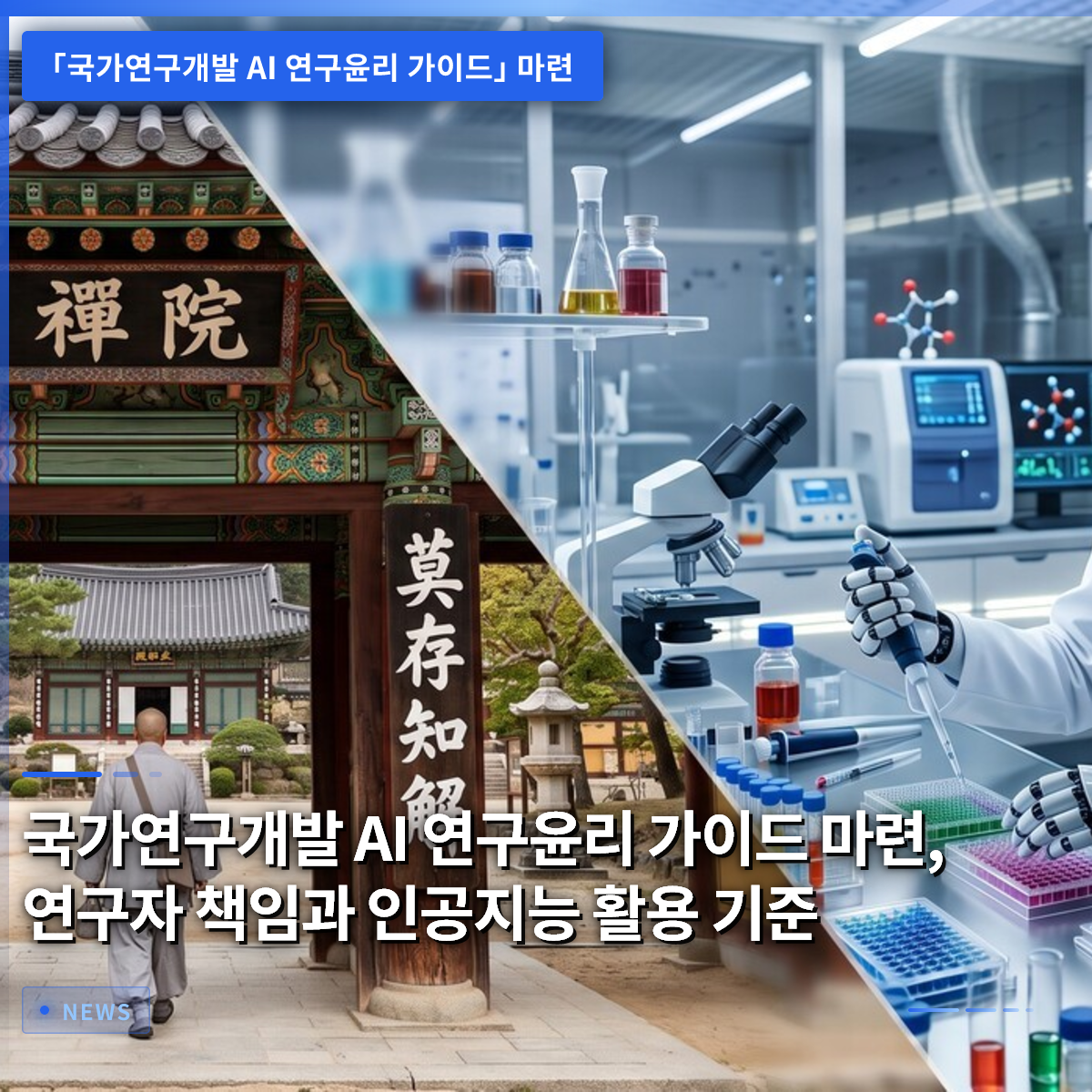 Establishing AI Research Ethics Guidelines for National R&D: Researcher Responsibility and AI Usage Standards Establishing AI Research Ethics Guidelines for National R&D: Researcher Responsibility and AI Usage Standards