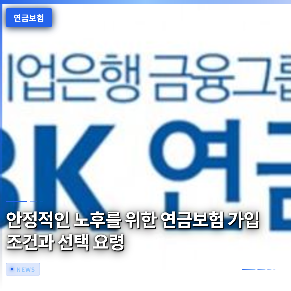 안정적인 노후를 위한 연금보험 가입 조건과 선택 요령 안정적인 노후를 위한 연금보험 가입 조건과 선택 요령
