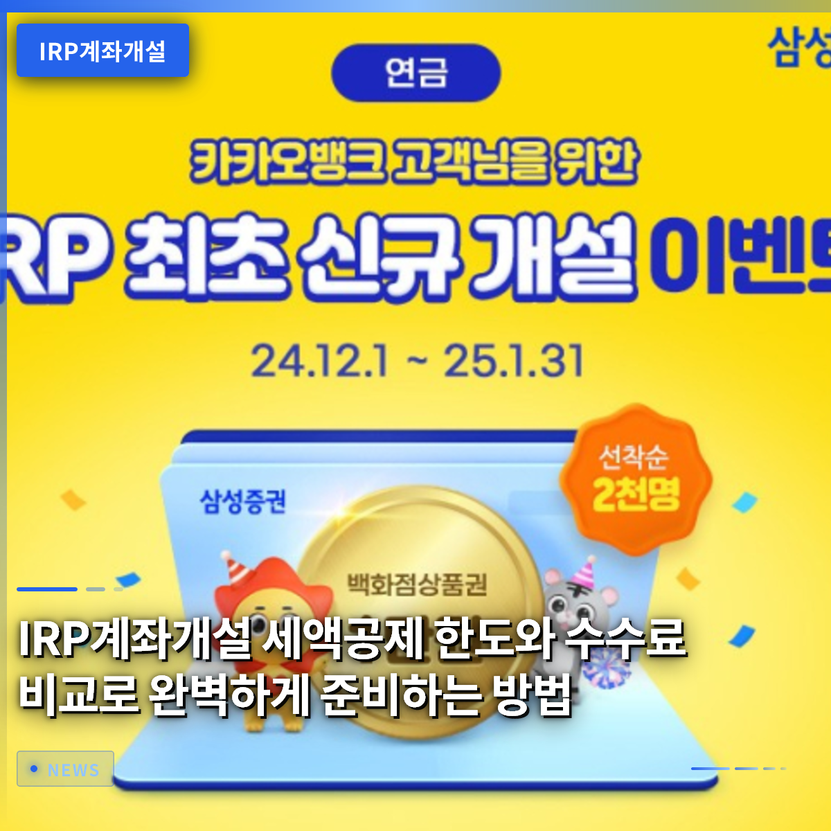IRP口座開設、税額控除限度額と手数料比較で完璧に準備する方法 IRP口座開設、税額控除限度額と手数料比較で完璧に準備する方法