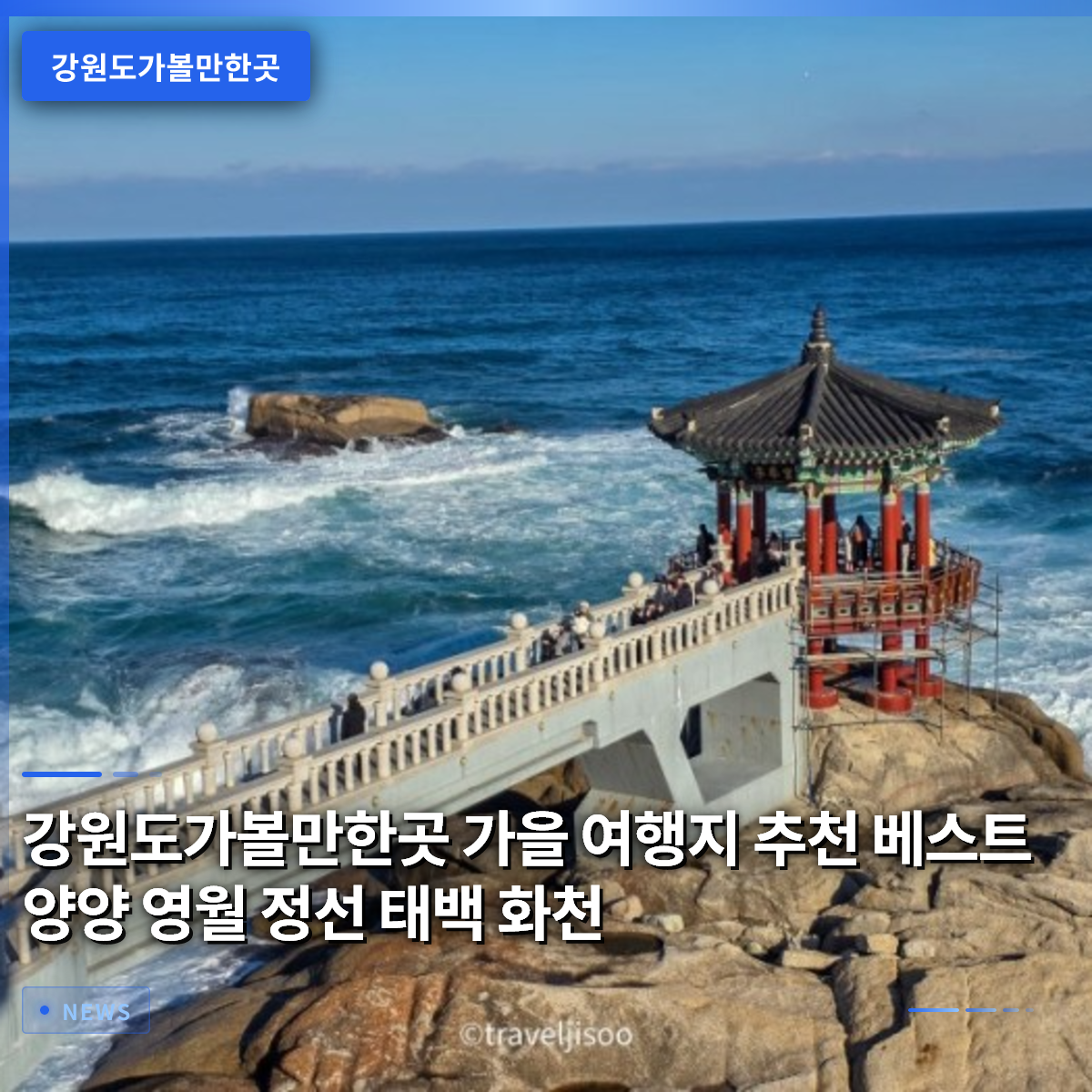 강원도가볼만한곳 가을 여행지 추천 베스트 양양 영월 정선 태백 화천 강원도가볼만한곳 가을 여행지 추천 베스트 양양 영월 정선 태백 화천