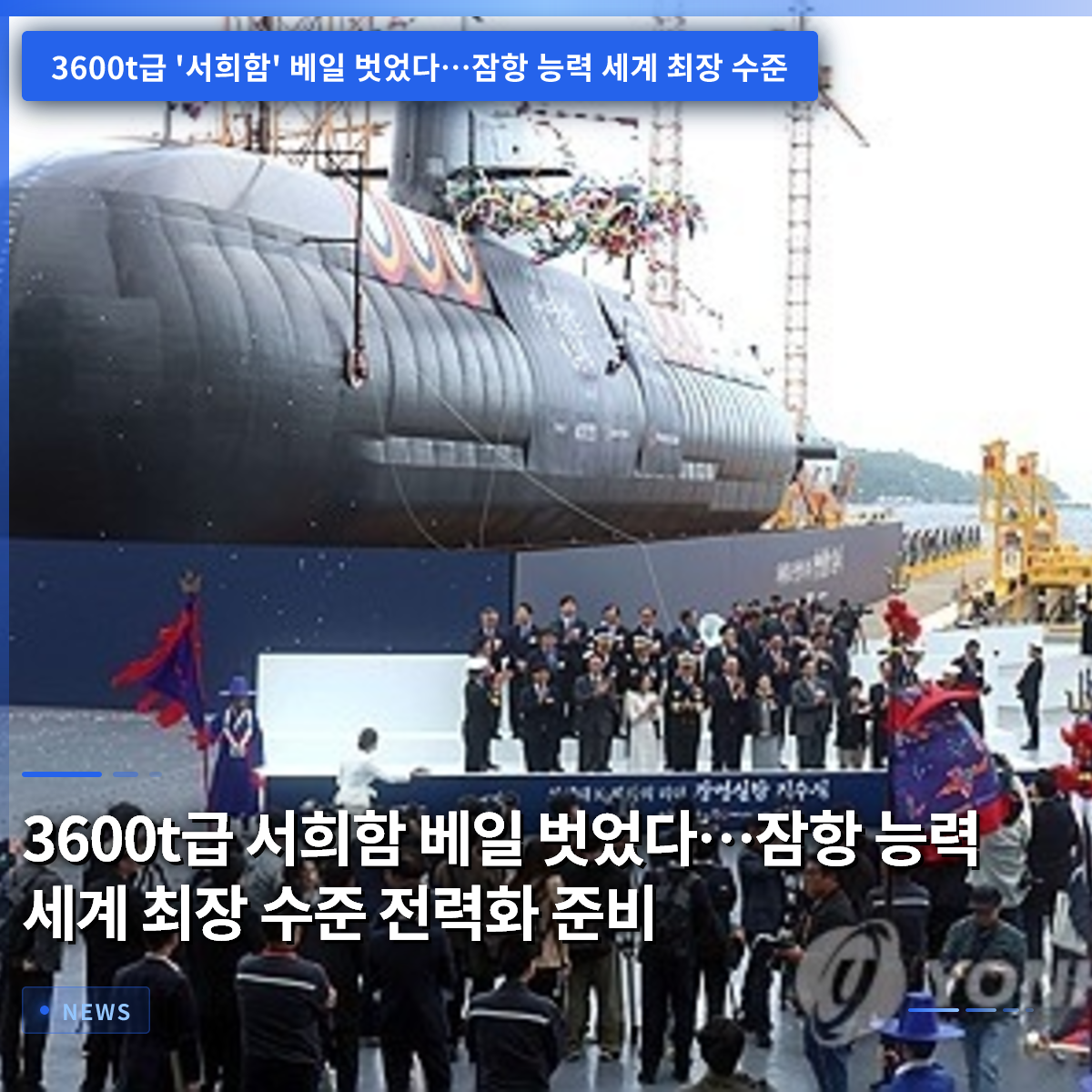 3600t級「ソヒ」潜水艦のベールを脱ぐ…世界最長クラスの潜航能力で実戦配備準備 3600t級「ソヒ」潜水艦のベールを脱ぐ…世界最長クラスの潜航能力で実戦配備準備