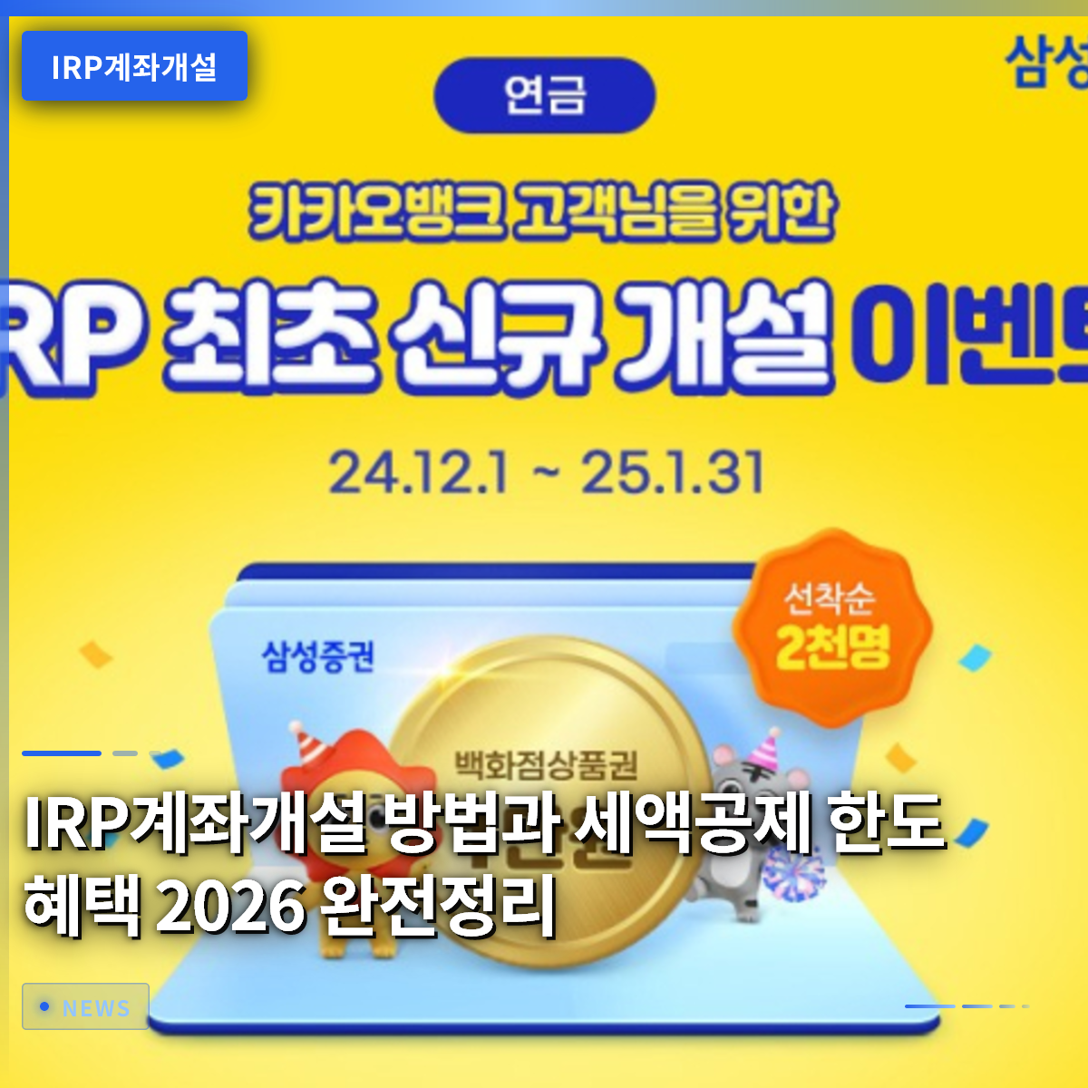 IRP계좌개설 방법과 세액공제 한도 혜택 2026 완전정리