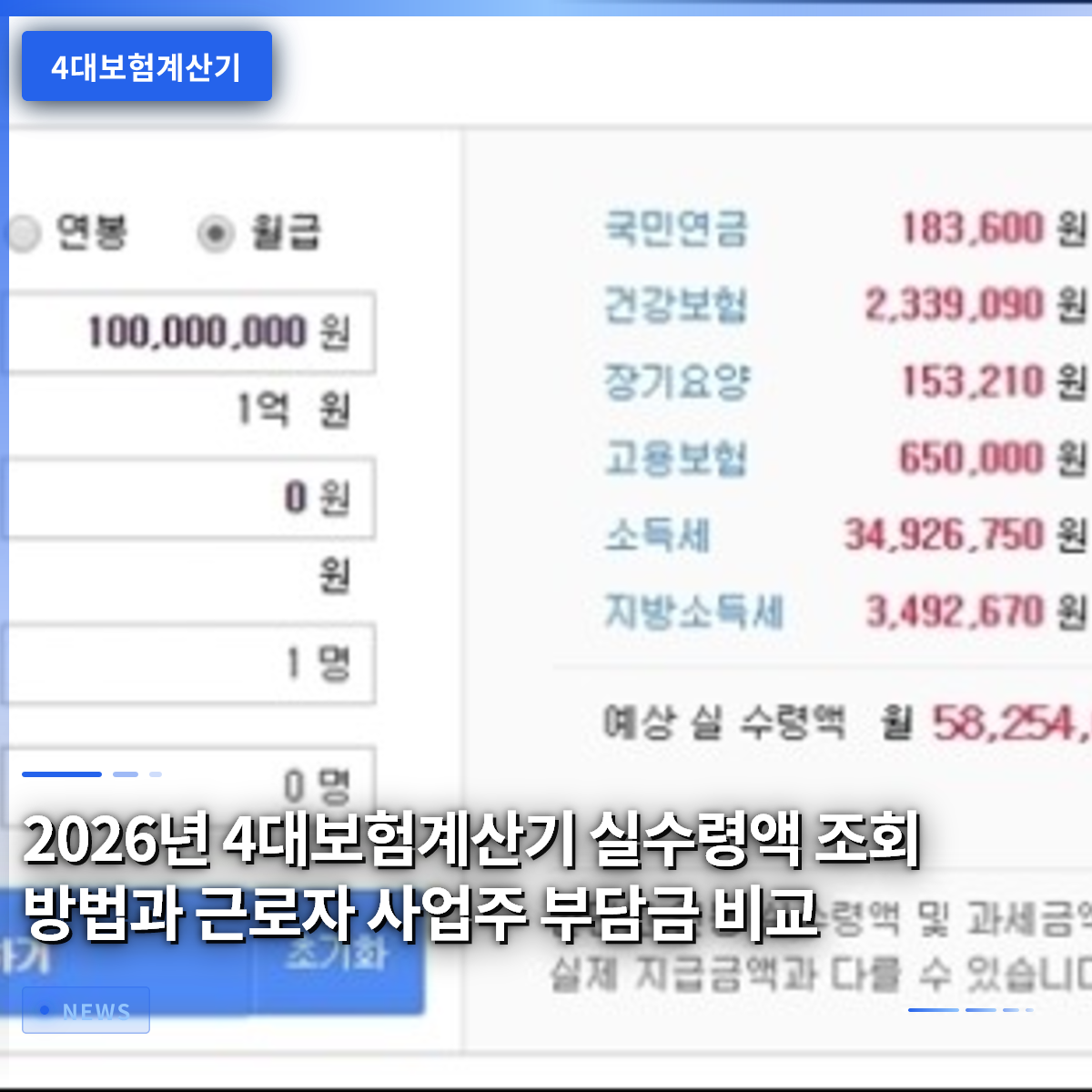 2026년 4대보험 계산기 실수령액 조회 방법과 근로자·사업주 부담금 비교