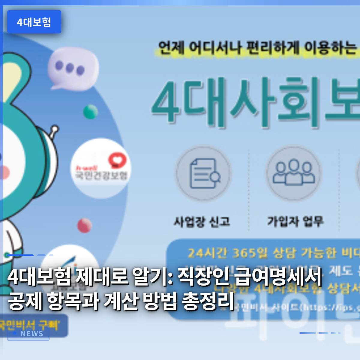 4대보험 제대로 알기: 직장인 급여명세서 공제 항목과 계산 방법 총정리