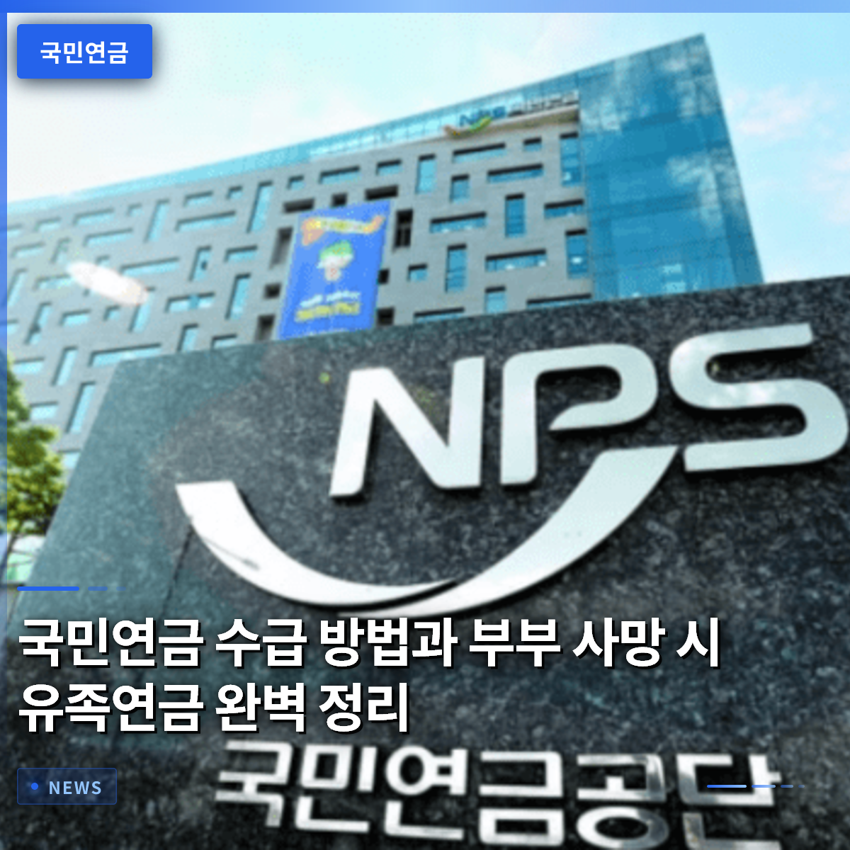 국민연금 수급 방법과 부부 사망 시 유족연금 완벽 정리