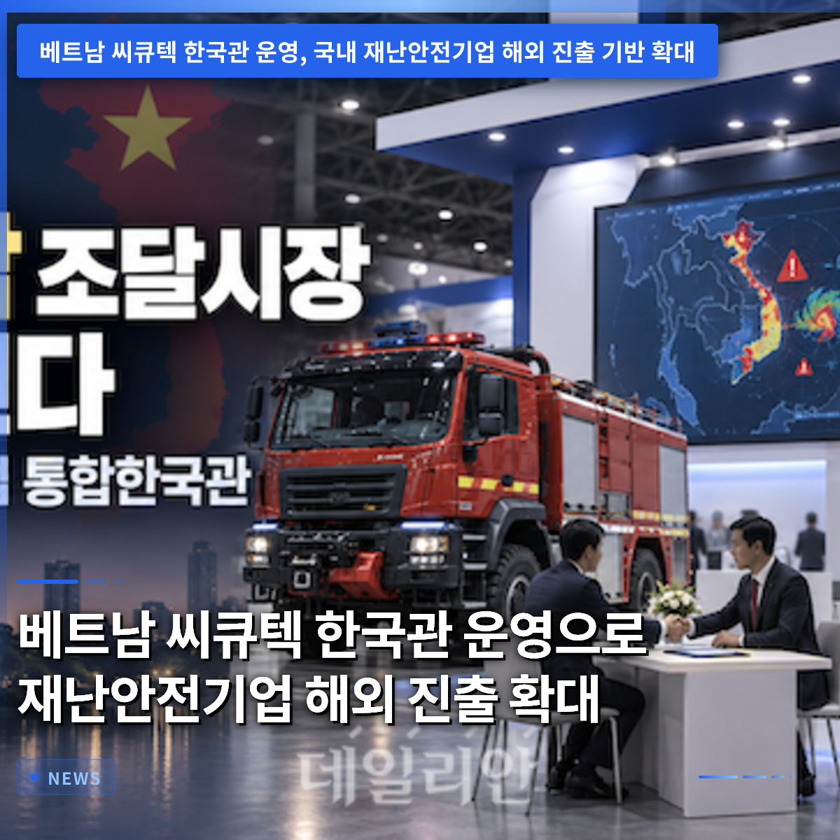ベトナムSECUTEC韓国館の運営で災害安全企業の海外進出拡大