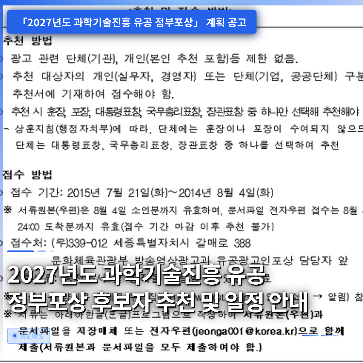 2027年度 科学技術振興功労 政府表彰 候補者推薦およびスケジュール案内