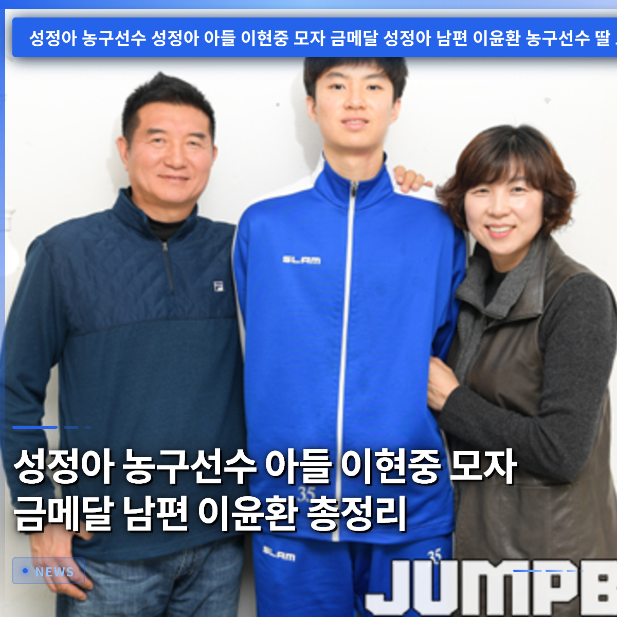 Seong Jung-ah, Basketball Player: Son Lee Hyun-jung, Mother-Son Gold Medals, Husband Lee Yoon-hwan: A Complete Summary Seong Jung-ah, Basketball Player: Son Lee Hyun-jung, Mother-Son Gold Medals, Husband Lee Yoon-hwan: A Complete Summary