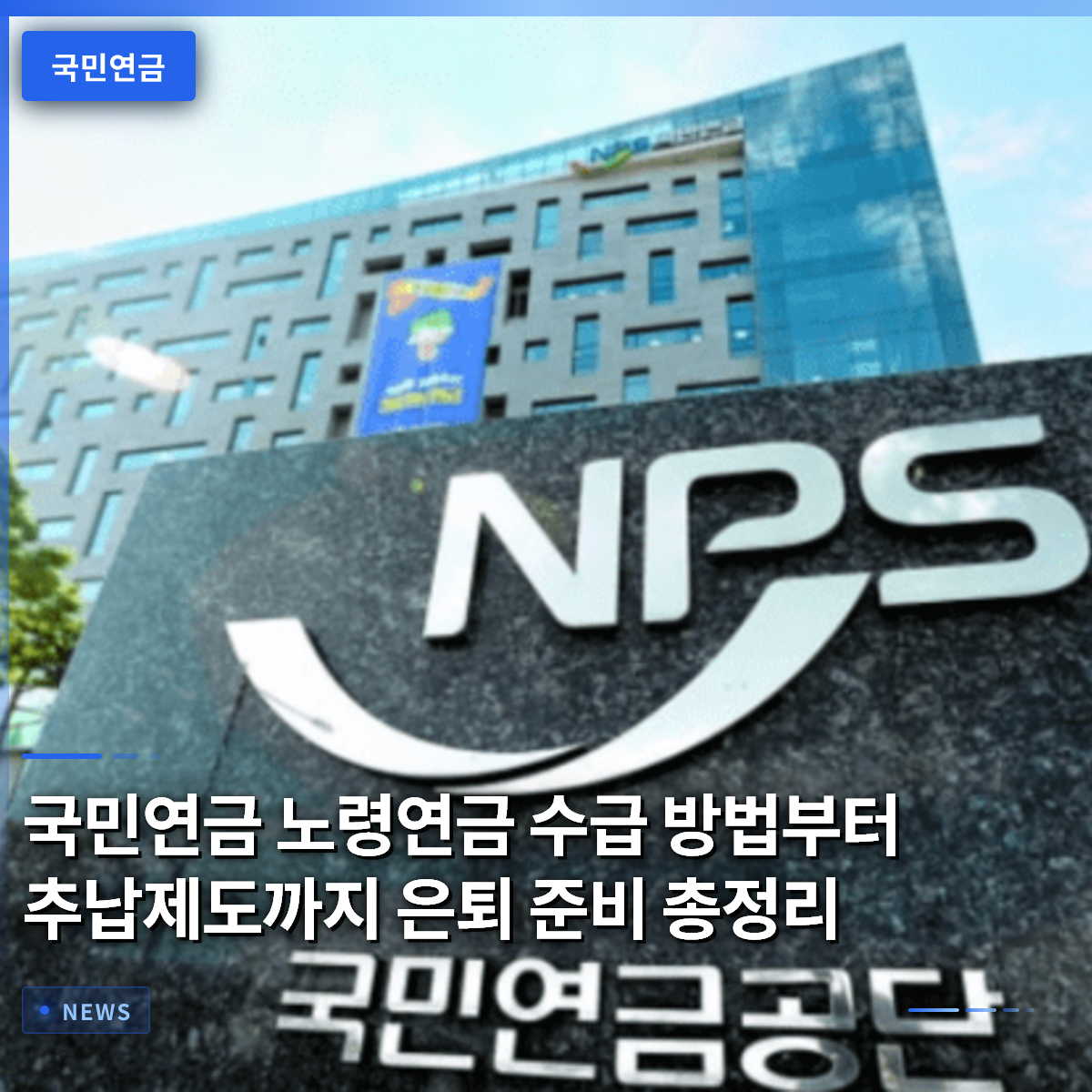 국민연금 노령연금 수급 방법부터 추납제도까지 은퇴 준비 총정리