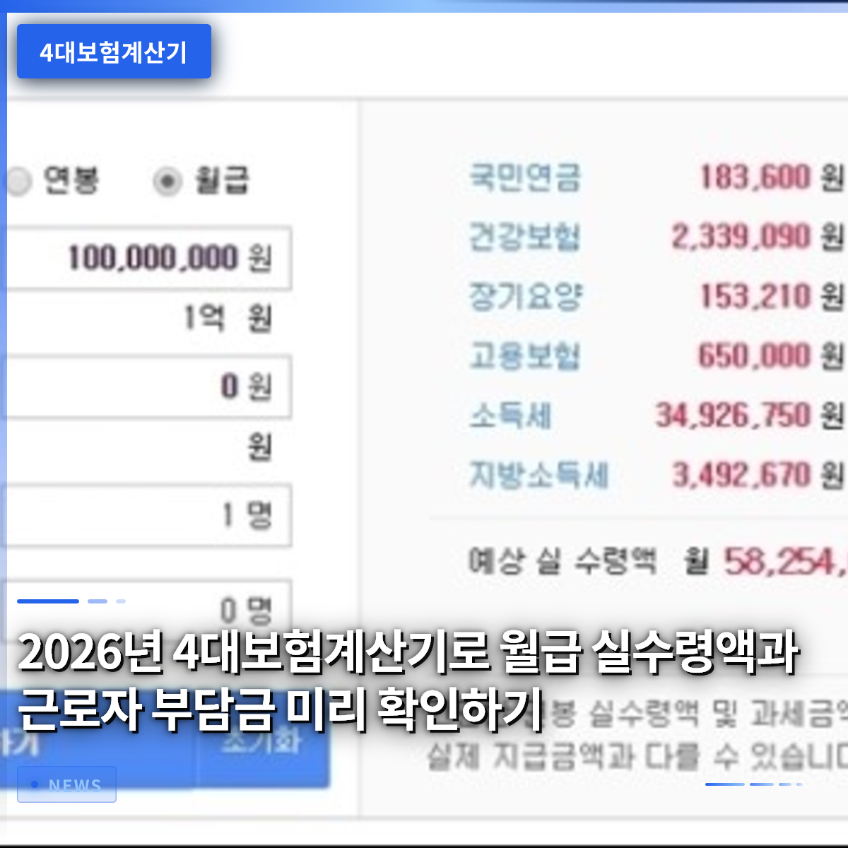 2026년 4대보험계산기로 월급 실수령액과 근로자 부담금 미리 확인하기