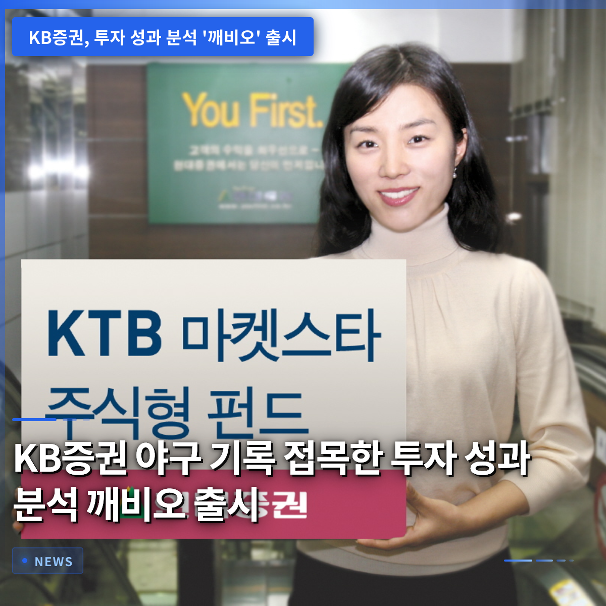 KB Securities Launches 'Kkebi-o': Investment Performance Analysis Using Baseball Statistics