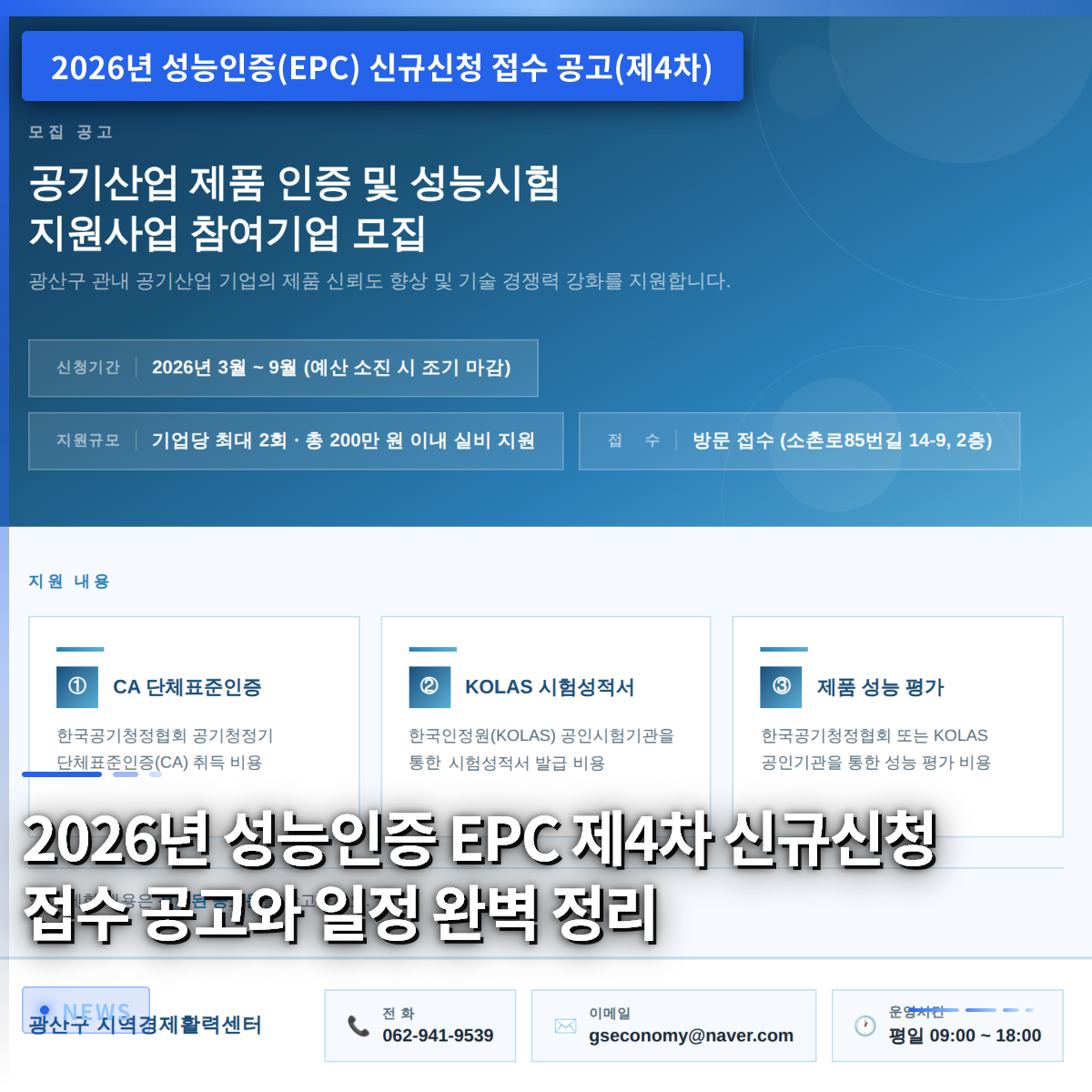 2026년 성능인증 EPC 제4차 신규 신청 접수 공고 및 일정 완벽 정리 2026년 성능인증 EPC 제4차 신규 신청 접수 공고 및 일정 완벽 정리