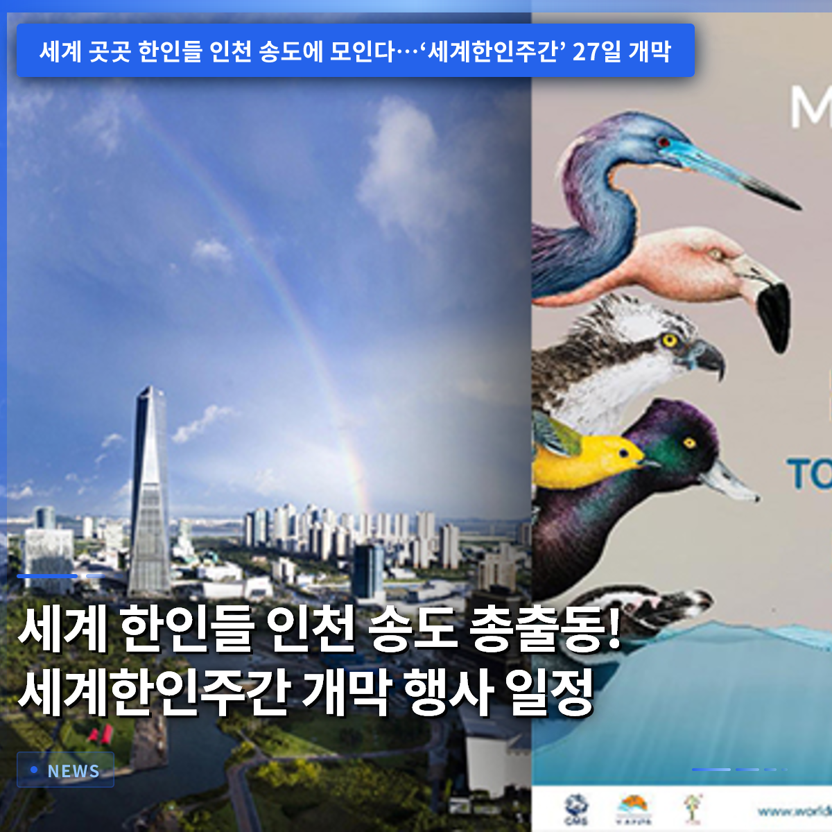 世界中の韓国人が仁川松島に総出動!世界韓人週間開幕式イベント日程 世界中の韓国人が仁川松島に総出動!世界韓人週間開幕式イベント日程