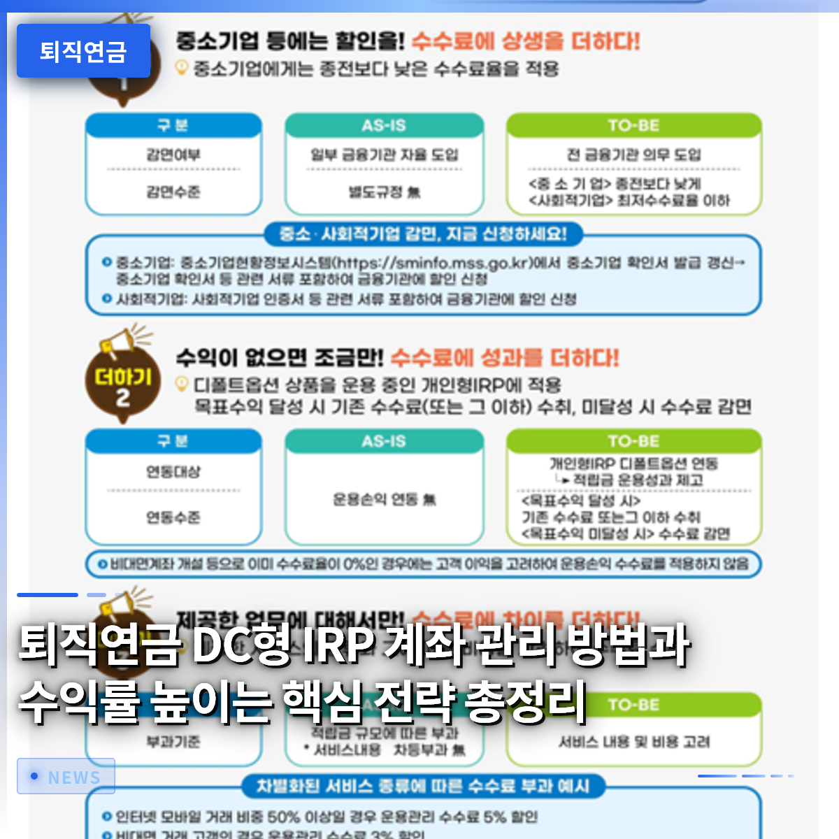 퇴직연금 DC형 IRP 계좌 관리 방법과 수익률 높이는 핵심 전략 총정리 퇴직연금 DC형 IRP 계좌 관리 방법과 수익률 높이는 핵심 전략 총정리