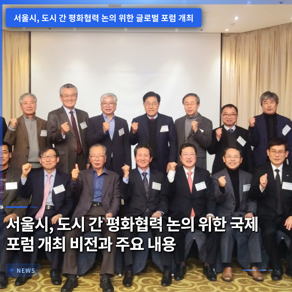 Seoul City Hosts International Forum on Inter-City Peace Cooperation: Vision and Key Highlights Seoul City Hosts International Forum on Inter-City Peace Cooperation: Vision and Key Highlights
