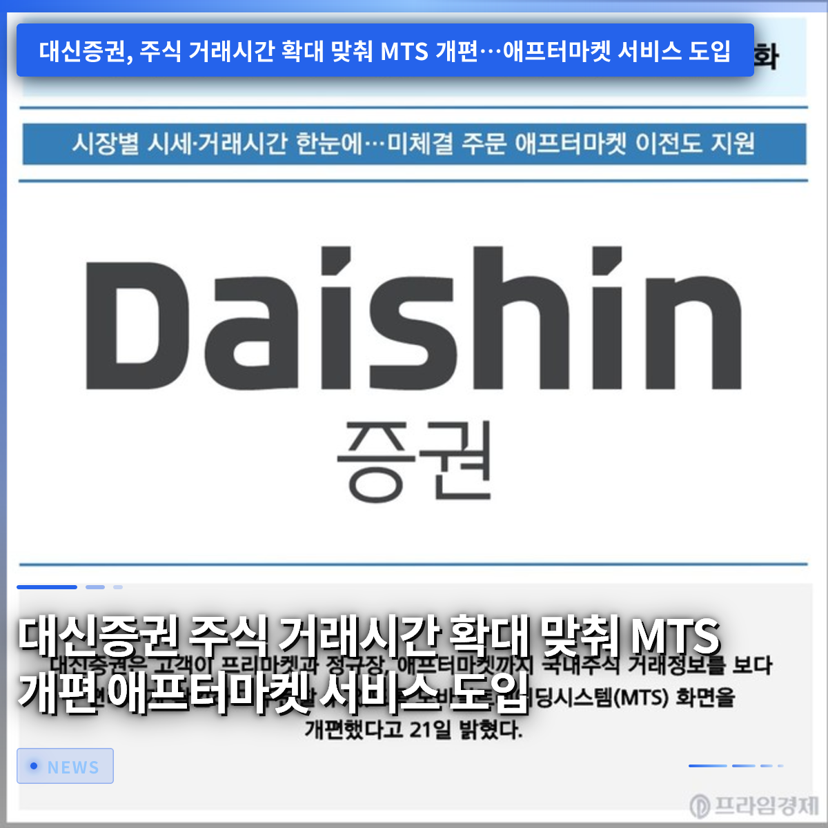 Daishin Securities Overhauls MTS to Align with Extended Stock Trading Hours and Introduces Aftermarket Service