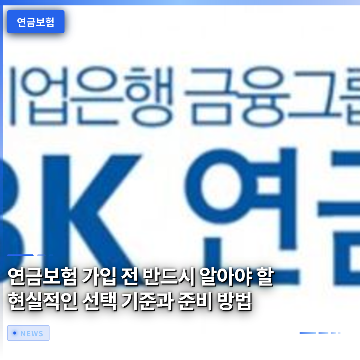 연금보험 가입 전 반드시 알아야 할 현실적인 선택 기준과 준비 방법 연금보험 가입 전 반드시 알아야 할 현실적인 선택 기준과 준비 방법