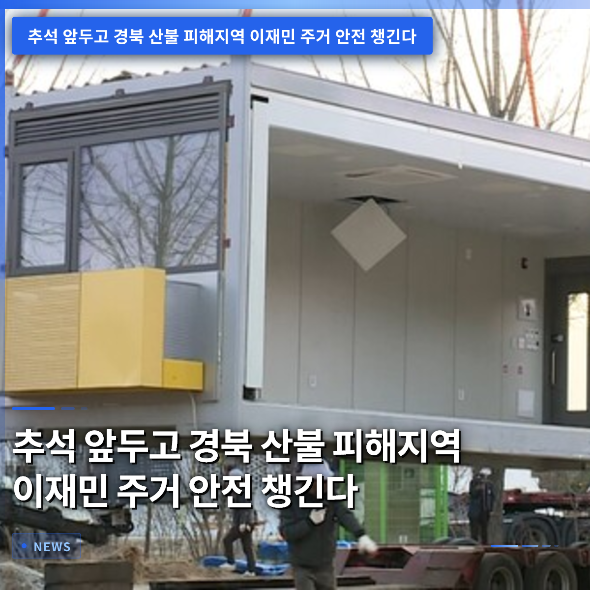 Ensuring Housing Safety for Displaced Residents in Gyeongbuk Wildfire-Affected Areas Ahead of Chuseok Ensuring Housing Safety for Displaced Residents in Gyeongbuk Wildfire-Affected Areas Ahead of Chuseok