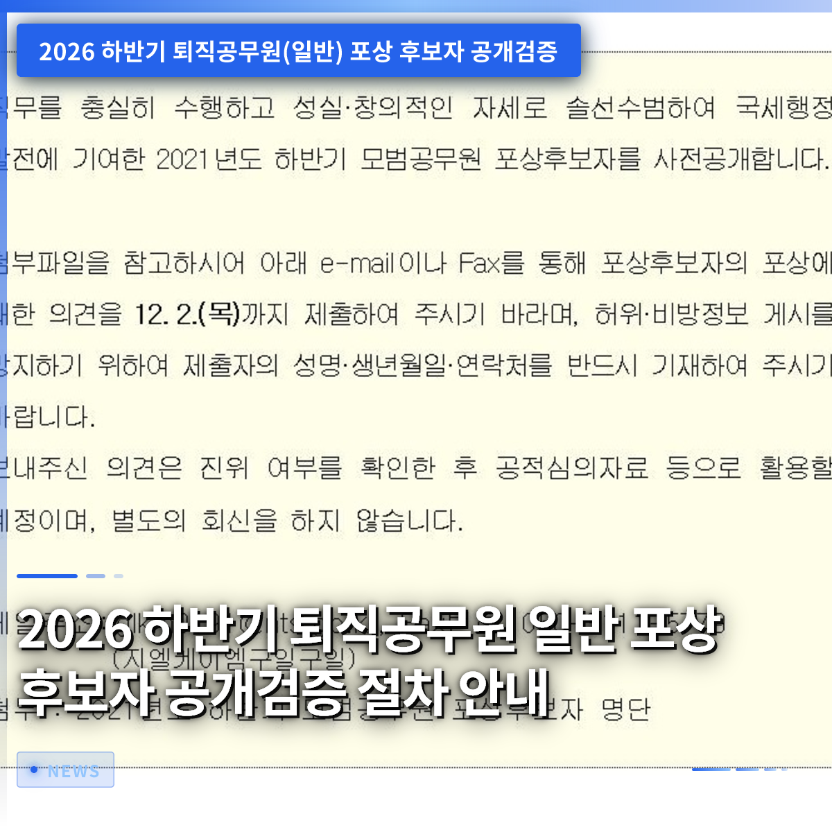 2026년 하반기 퇴직 공무원 일반 포상 후보자 공개 검증 절차 안내 2026년 하반기 퇴직 공무원 일반 포상 후보자 공개 검증 절차 안내