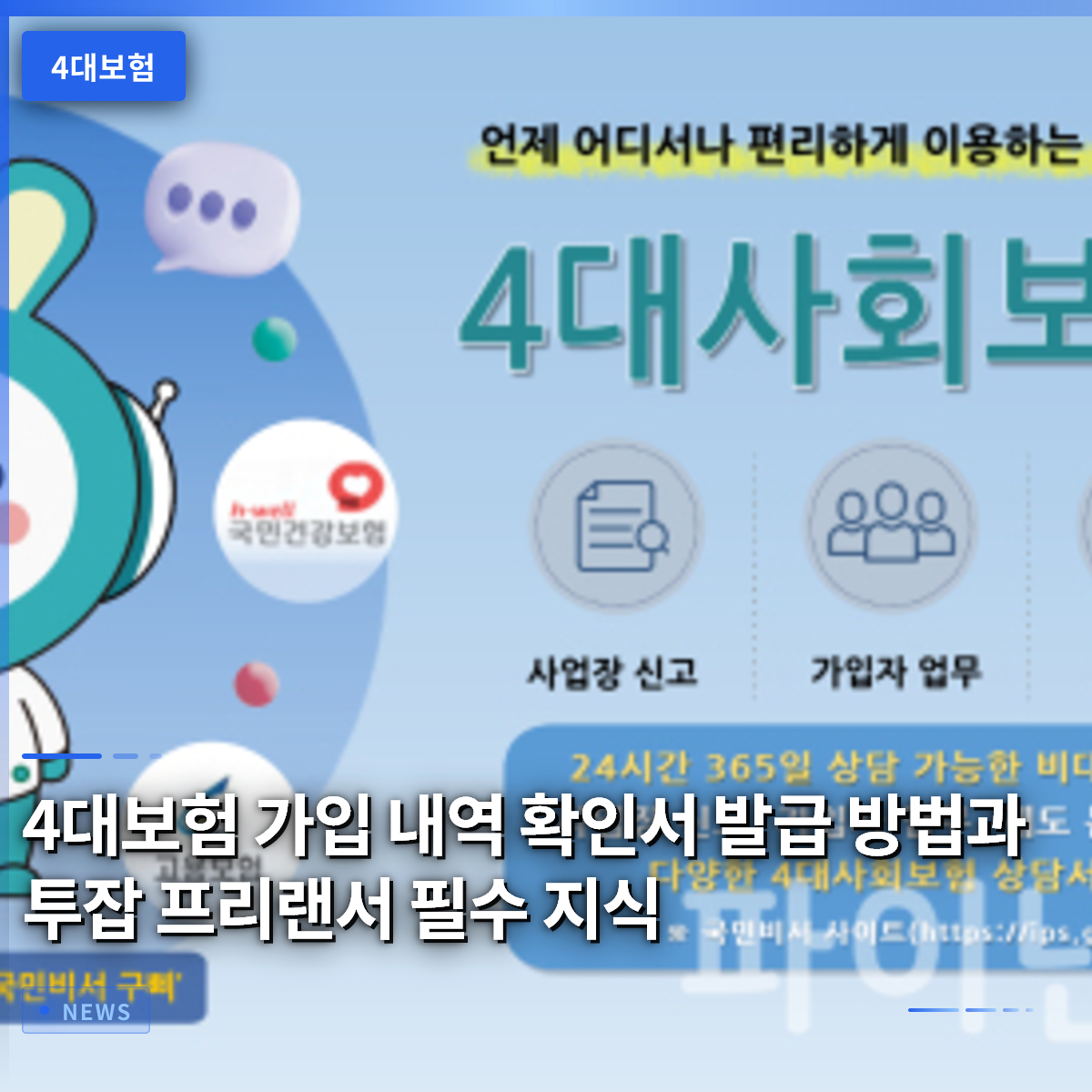 4대보험 가입 내역 확인서 발급 방법과 투잡 프리랜서 필수 지식