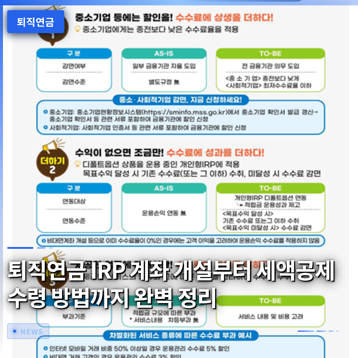 퇴직연금 IRP 계좌 개설부터 세액공제 수령 방법까지 완벽 정리 퇴직연금 IRP 계좌 개설부터 세액공제 수령 방법까지 완벽 정리
