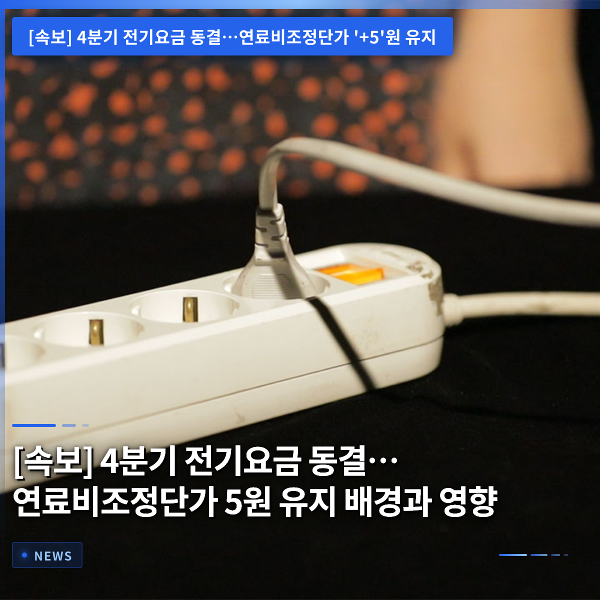 【速報】第4四半期電気料金据え置き…燃料費調整単価5ウォン維持の背景と影響 【速報】第4四半期電気料金据え置き…燃料費調整単価5ウォン維持の背景と影響