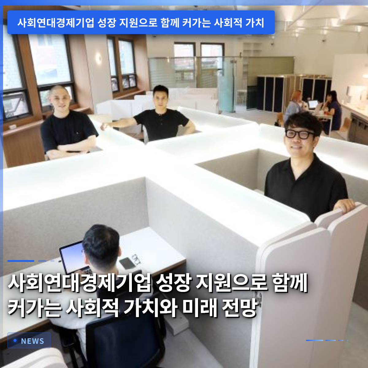 社会連帯経済企業の成長支援による共に育つ社会的価値と将来展望 社会連帯経済企業の成長支援による共に育つ社会的価値と将来展望