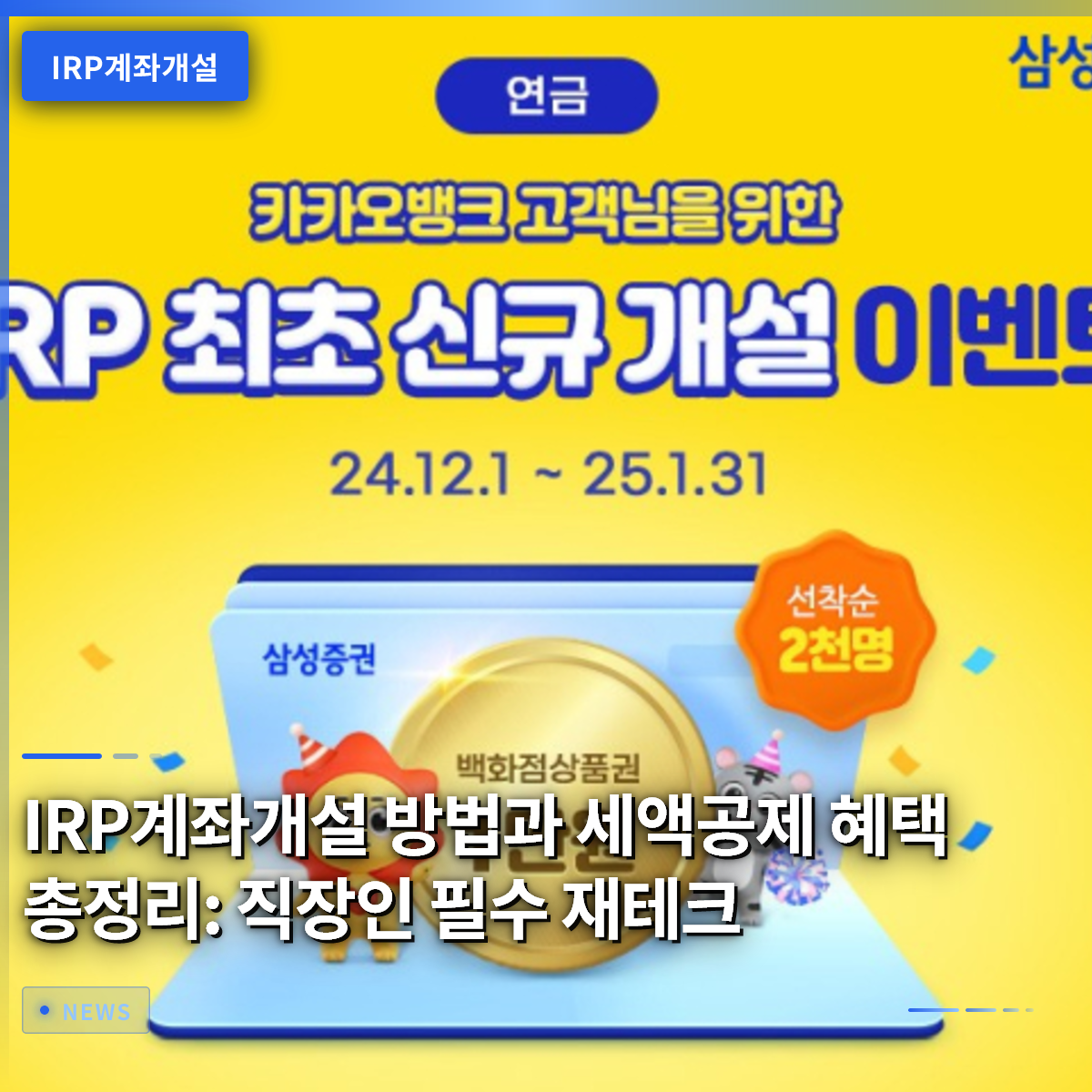 IRP계좌개설 방법과 세액공제 혜택 총정리: 직장인 필수 재테크 IRP계좌개설 방법과 세액공제 혜택 총정리: 직장인 필수 재테크