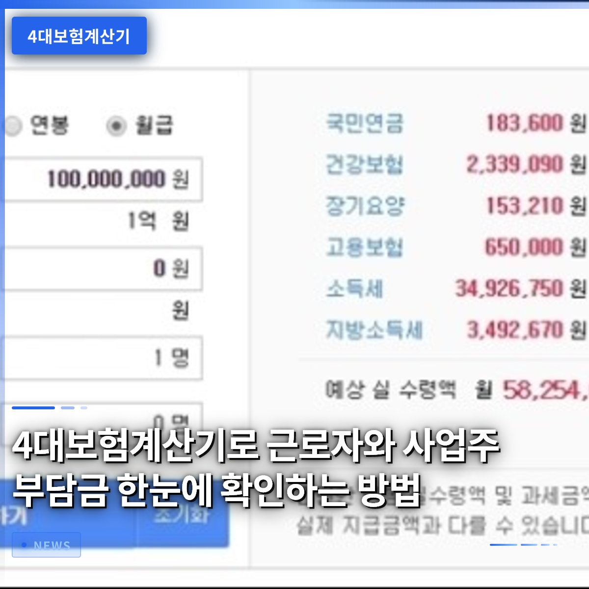 4대보험계산기로 근로자와 사업주 부담금 한눈에 확인하는 방법 4대보험계산기로 근로자와 사업주 부담금 한눈에 확인하는 방법
