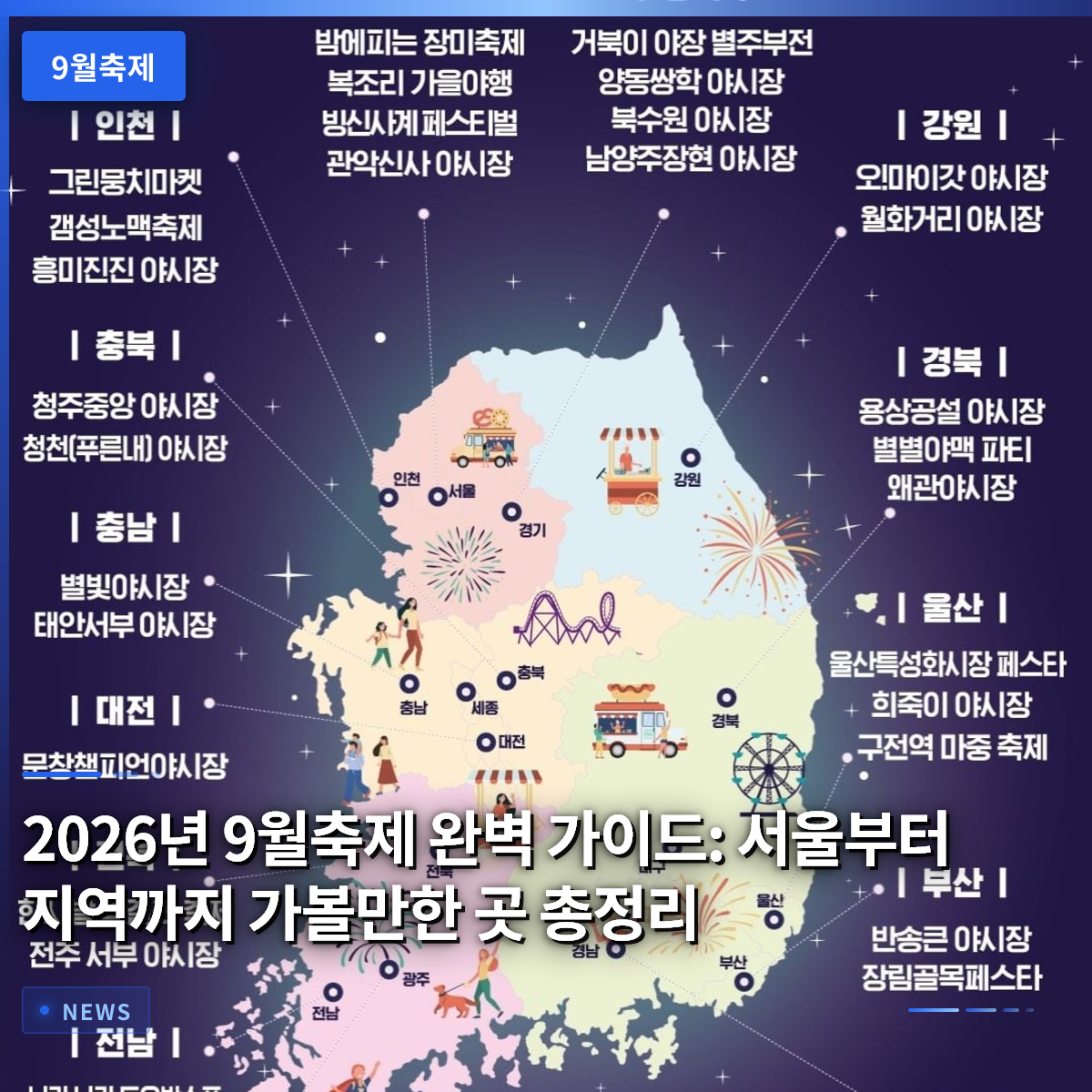 2026년 9월축제 완벽 가이드: 서울부터 지역까지 가볼만한 곳 총정리 2026년 9월축제 완벽 가이드: 서울부터 지역까지 가볼만한 곳 총정리