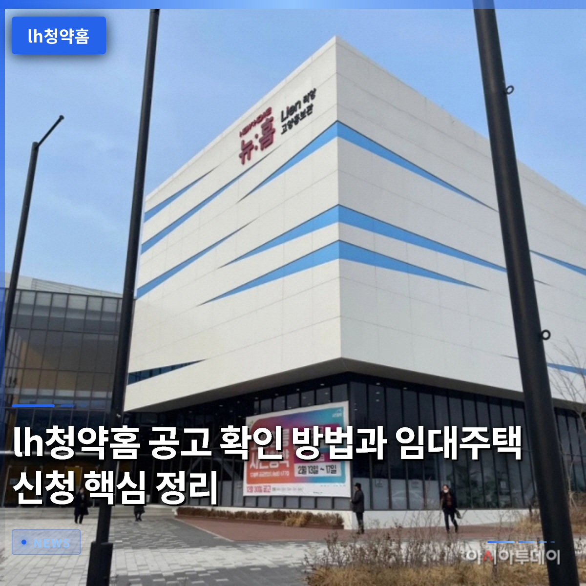 LH 청약홈の公告確認方法と賃貸住宅申請の要点まとめ