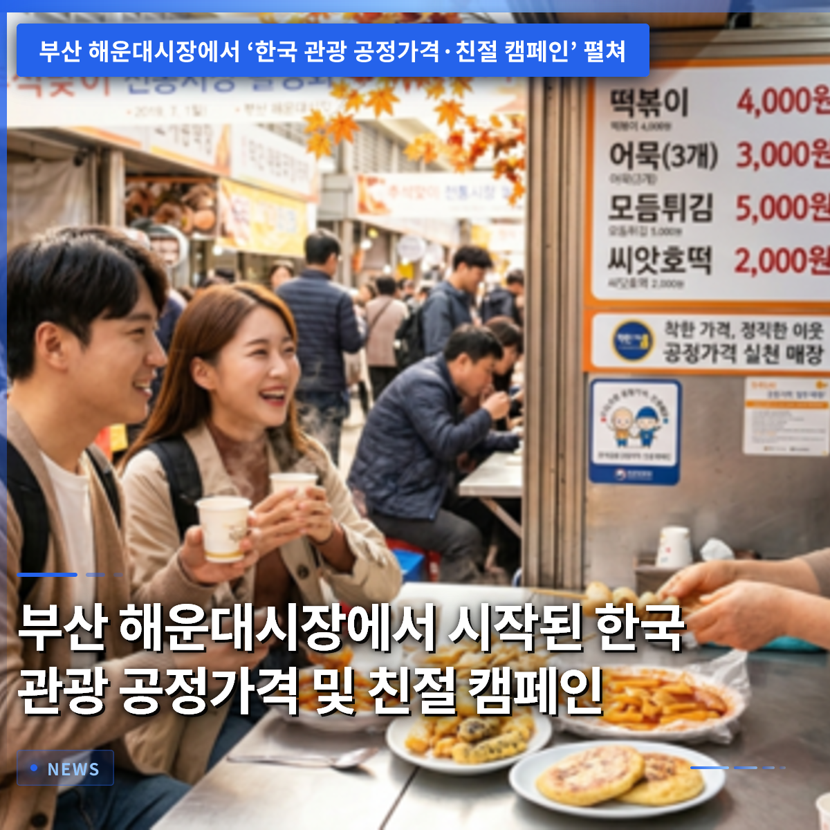 プサン・ヘウンデ市場から始まった韓国観光の公正価格と親切キャンペーン