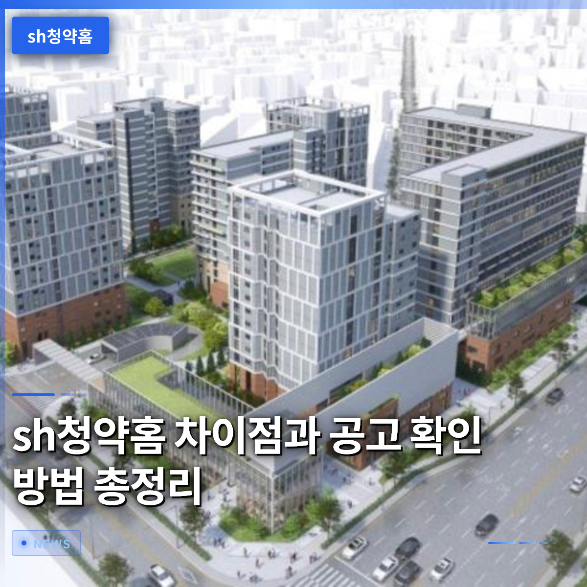 sh청약홈 차이점과 공고 확인 방법 총정리