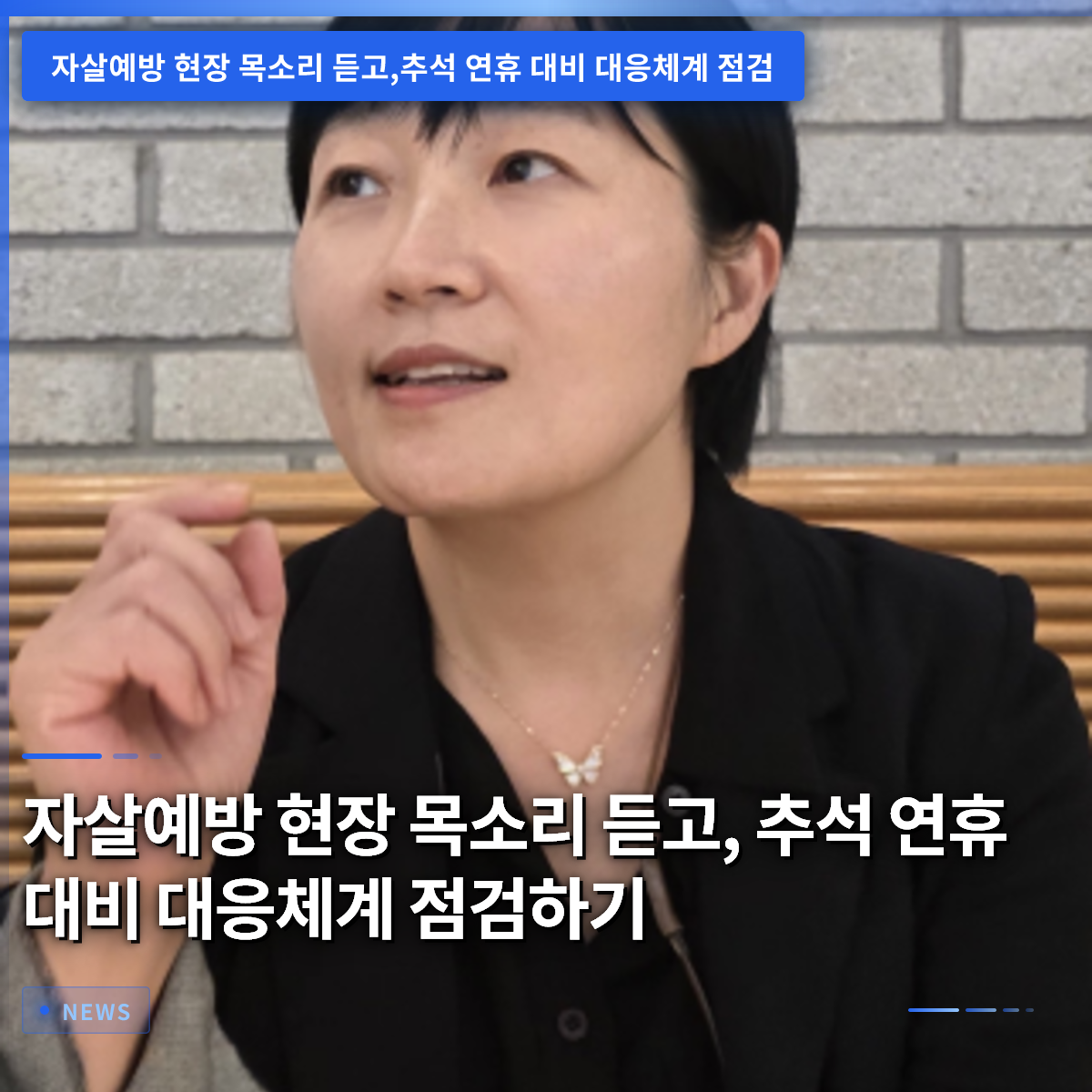 자살예방 현장 목소리 듣고, 추석 연휴 대비 대응체계 점검하기 자살예방 현장 목소리 듣고, 추석 연휴 대비 대응체계 점검하기
