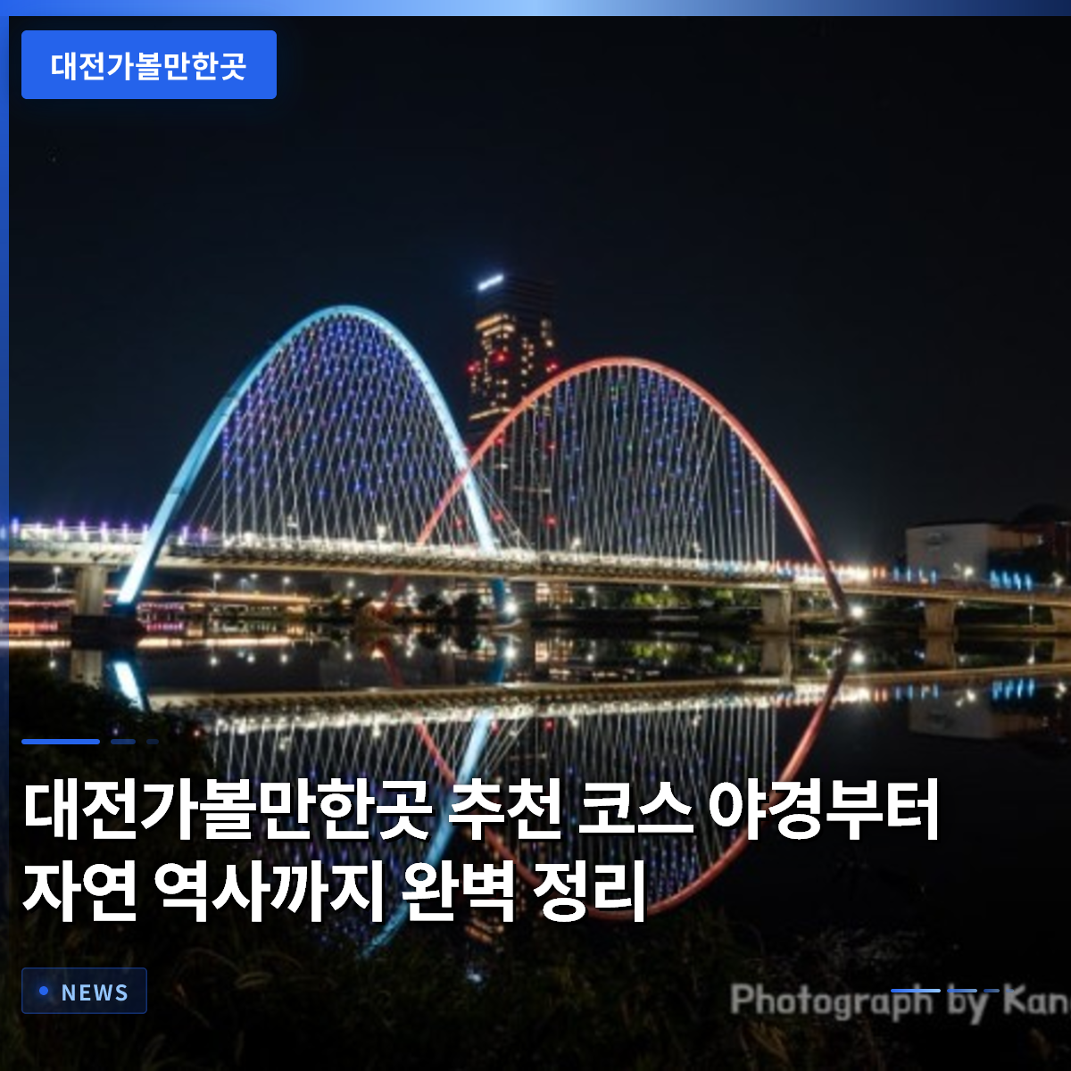 대전가볼만한곳 추천 코스 야경부터 자연 역사까지 완벽 정리 대전가볼만한곳 추천 코스 야경부터 자연 역사까지 완벽 정리