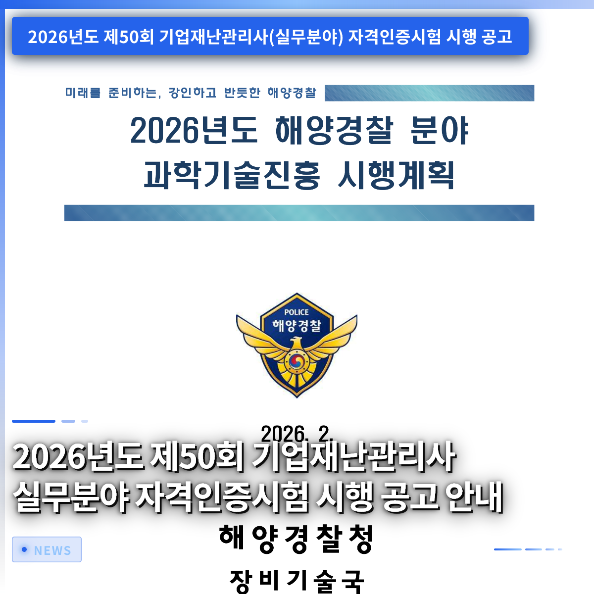 2026년도 제50회 기업재난관리사 실무분야 자격인증시험 시행 공고 안내 2026년도 제50회 기업재난관리사 실무분야 자격인증시험 시행 공고 안내