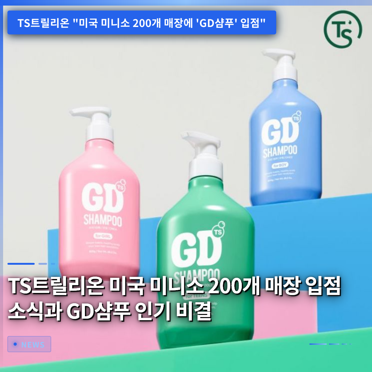 TS Trillion Enters 200 US Miniso Stores: The Secret Behind the Popularity of GD Shampoo TS Trillion Enters 200 US Miniso Stores: The Secret Behind the Popularity of GD Shampoo