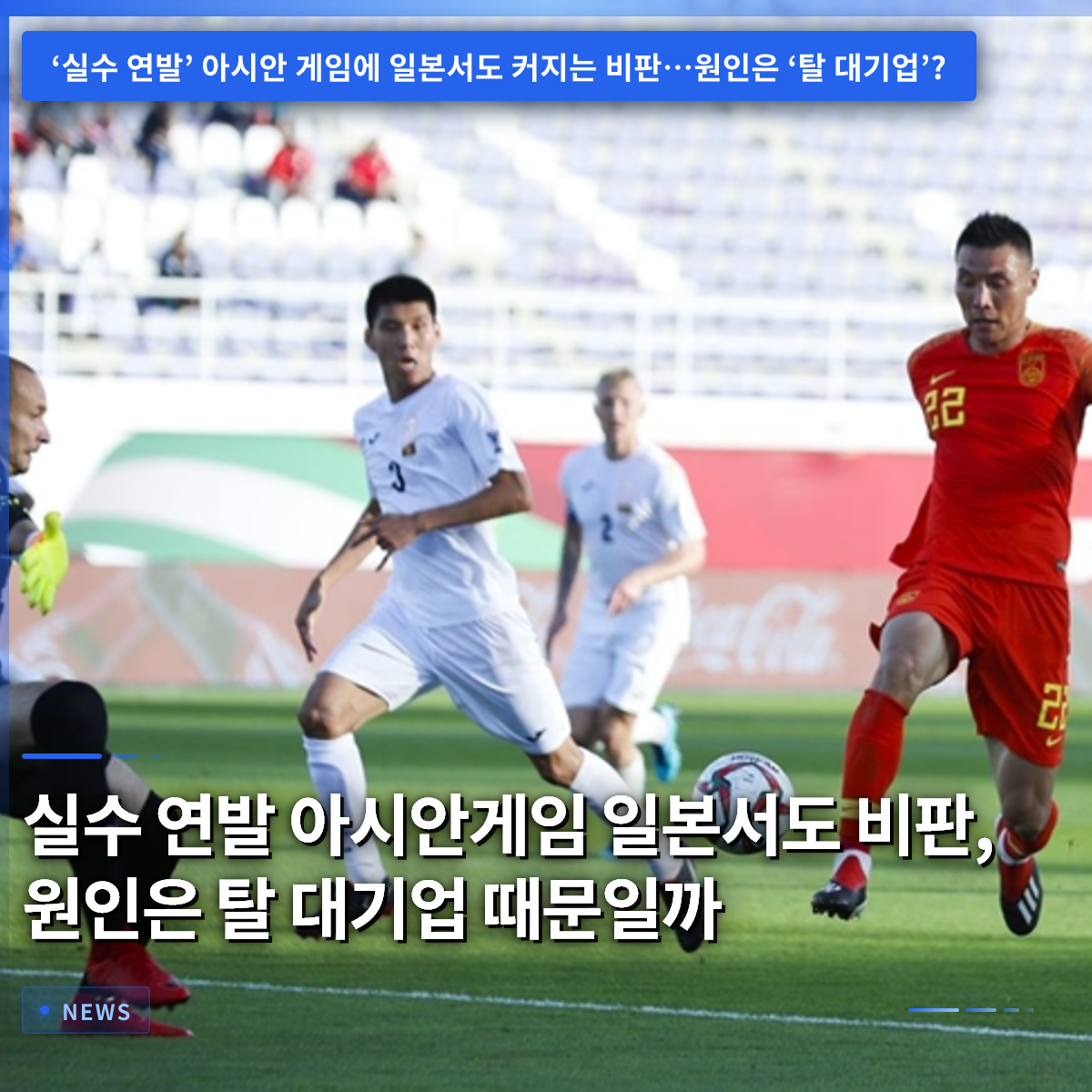 A String of Mistakes at the Asian Games Sparks Criticism in Japan: Is the Cause the Move Away from Major Corporations?