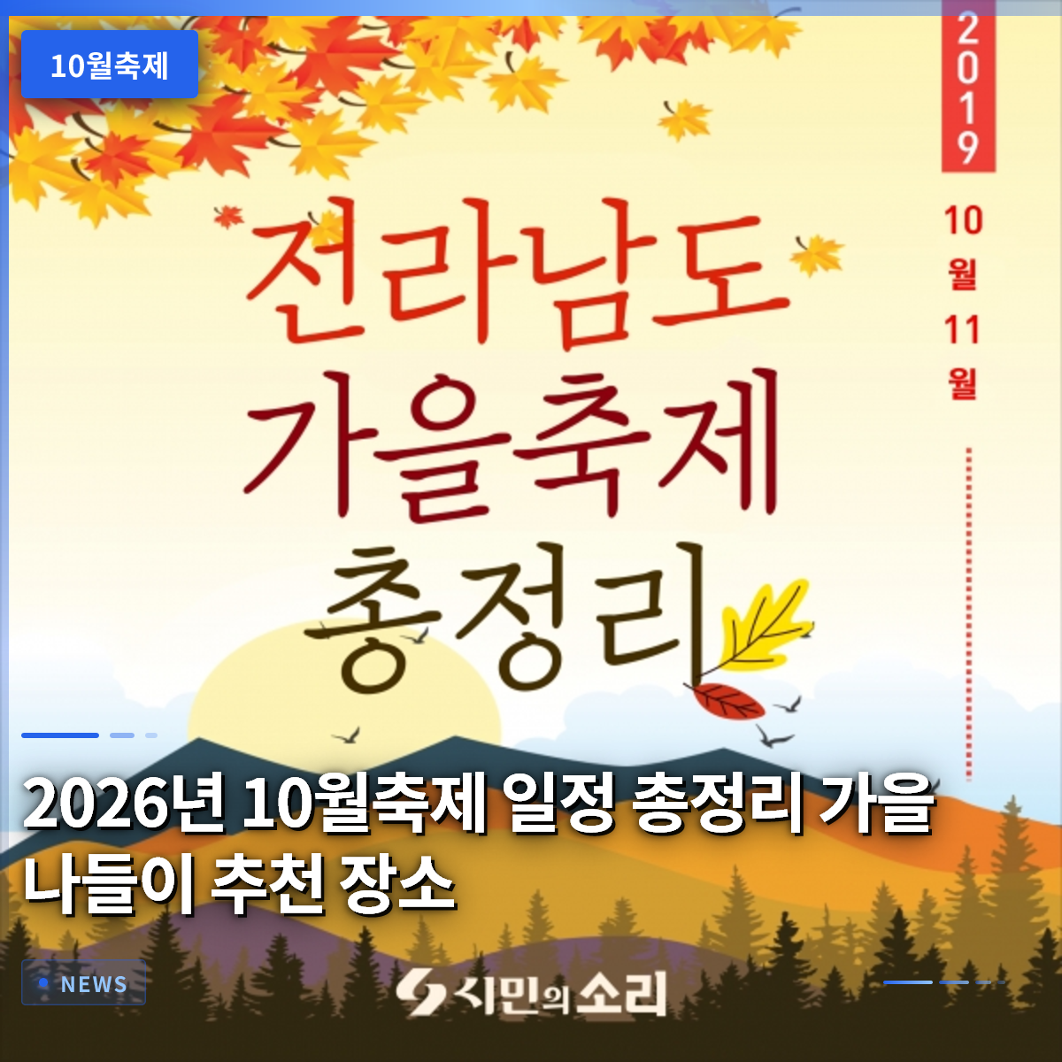 2026년 10월축제 일정 총정리 가을 나들이 추천 장소 2026년 10월축제 일정 총정리 가을 나들이 추천 장소