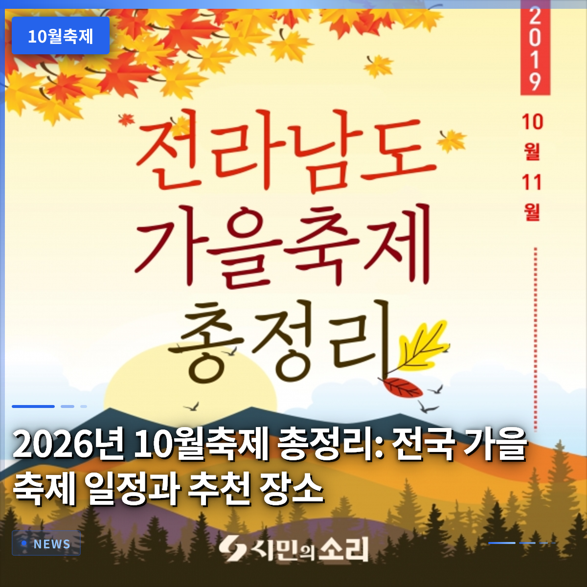 2026년 10월축제 총정리: 전국 가을 축제 일정과 추천 장소 2026년 10월축제 총정리: 전국 가을 축제 일정과 추천 장소