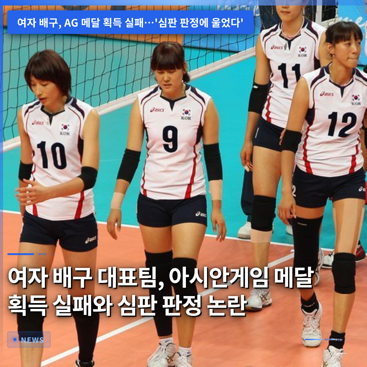 女子バレーボール日本代表、アジア競技大会でのメダル獲得失敗と審判判定の論争
