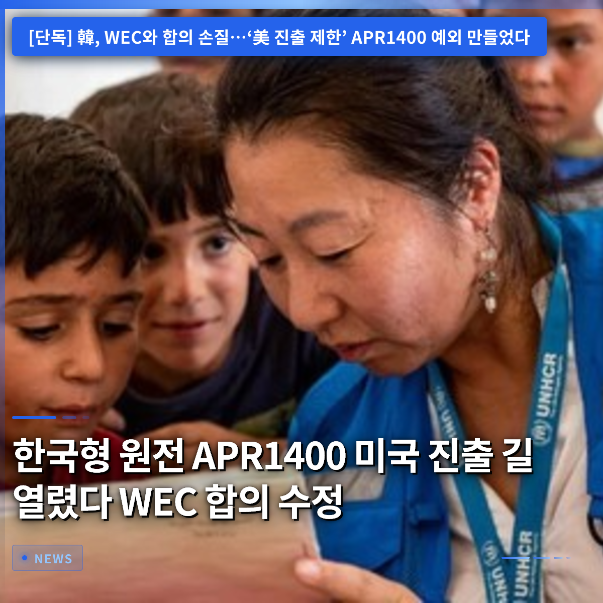 韓国型原子炉APR1400の米国進出の道が開通、WEC合意書が修正
