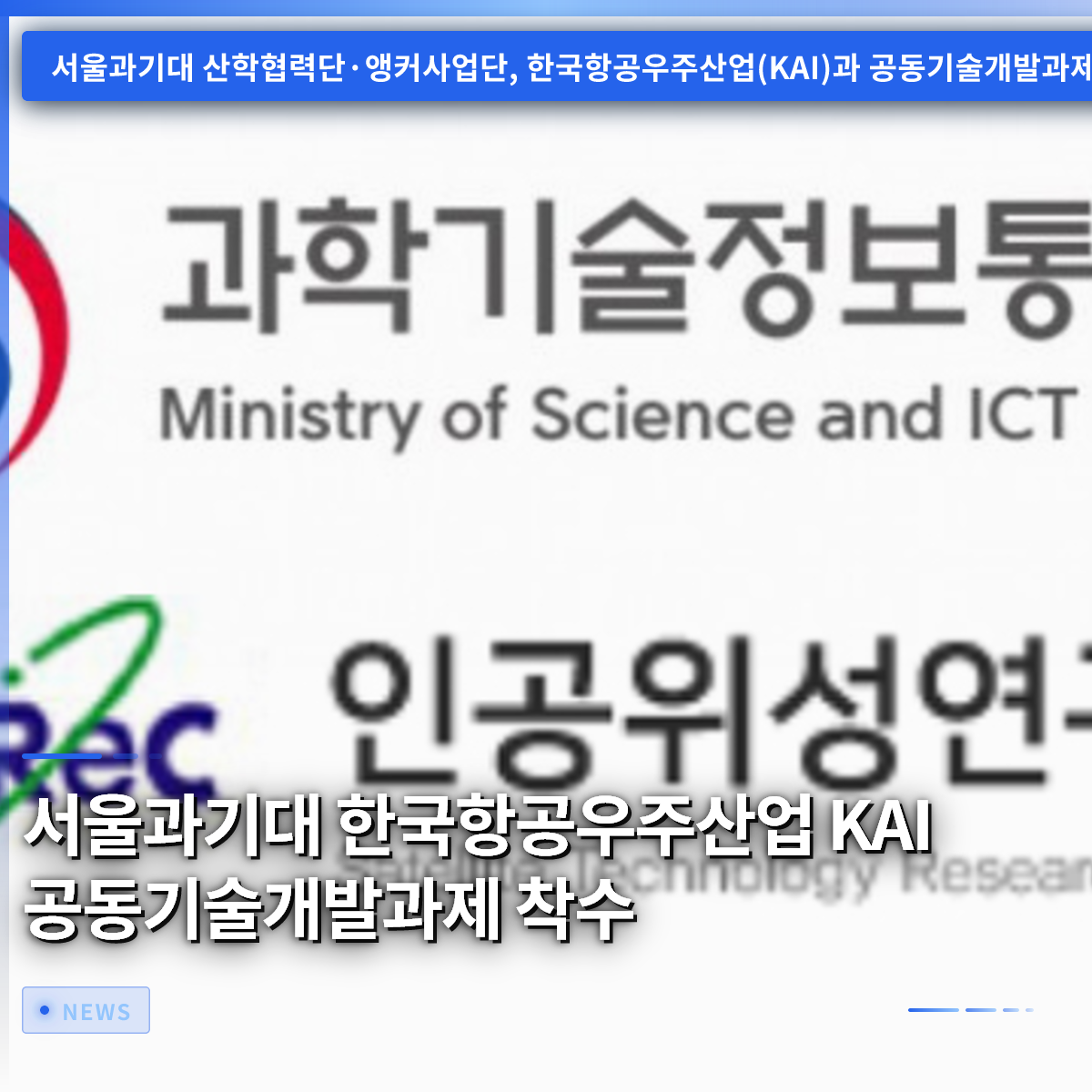 SNUST and KAI Launch Joint Technology Development Project